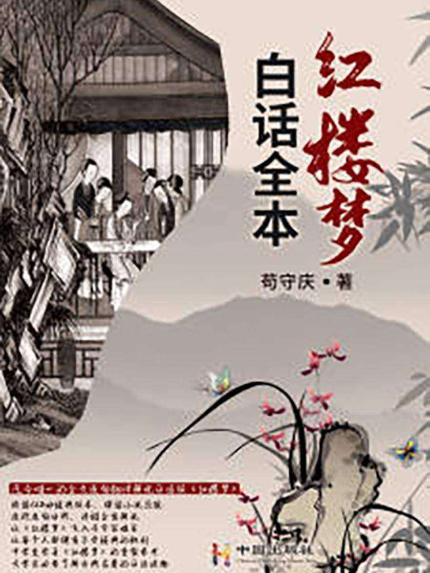 白话全本红楼梦