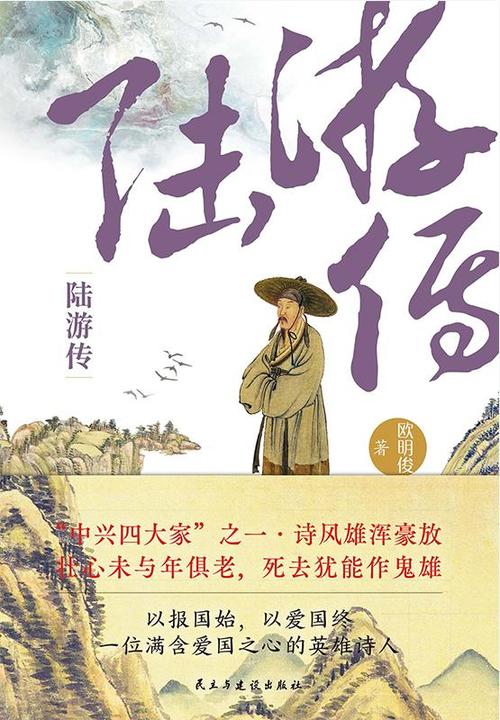 陆游传:展现一代诗人坎坷的风雨人生,感受陆游壮志难酬的悲情一生,体会作者始终不渝的爱国之志