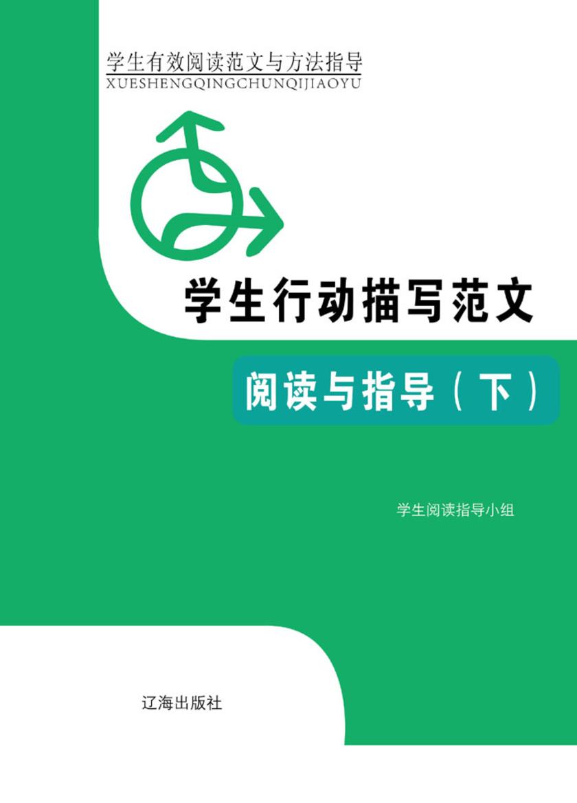学生行动描写范文阅读与指导(下)