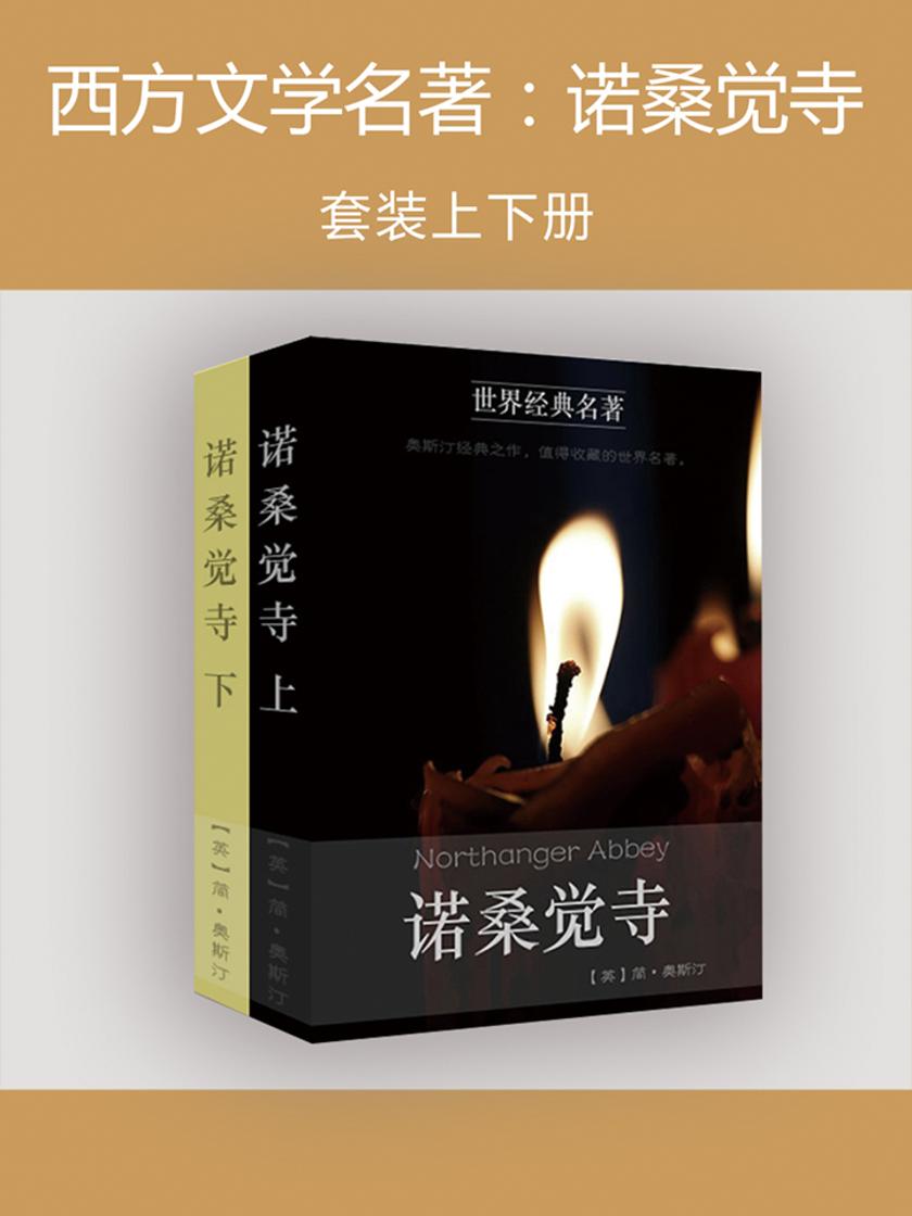 西方文学名著：诺桑觉寺(上下册)