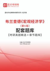 布兰查德《宏观经济学》（第6版）配套题库【考研真题精选＋章节题库】