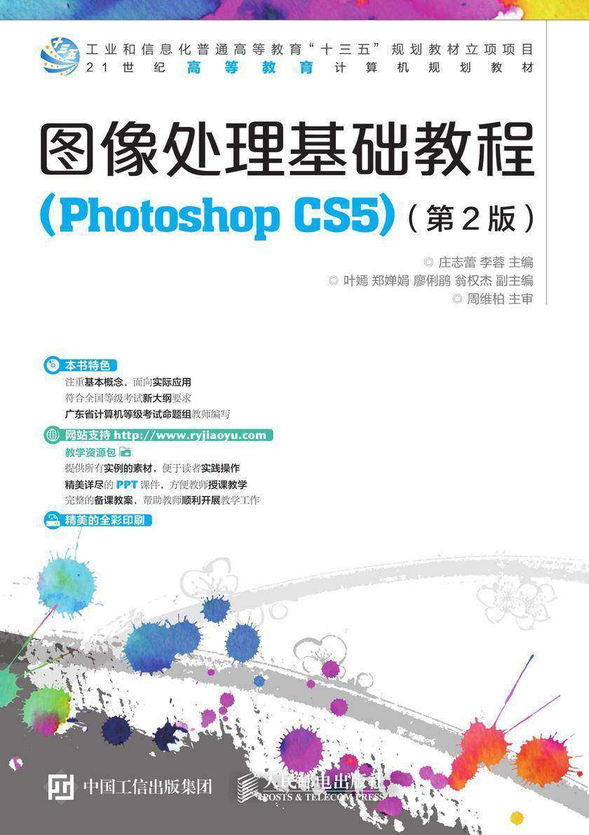 图像处理基础教程(Photoshop CS5)(第2版)