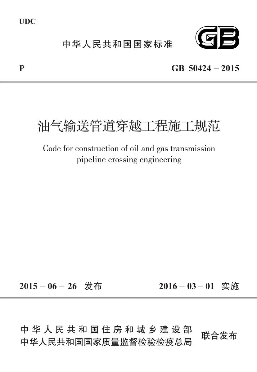GB 50424-2015 油气输送管道穿越工程施工规范