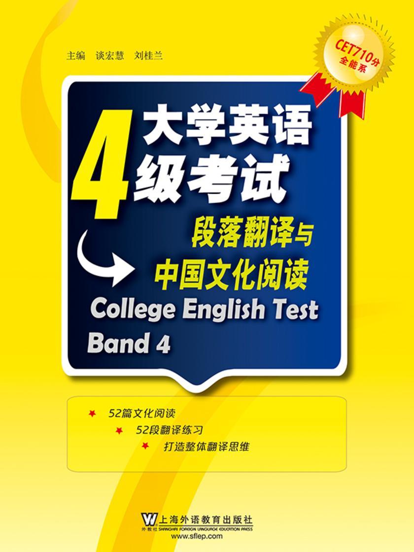CET710分全能系:大学英语四级考试段落翻译与中国文化阅读