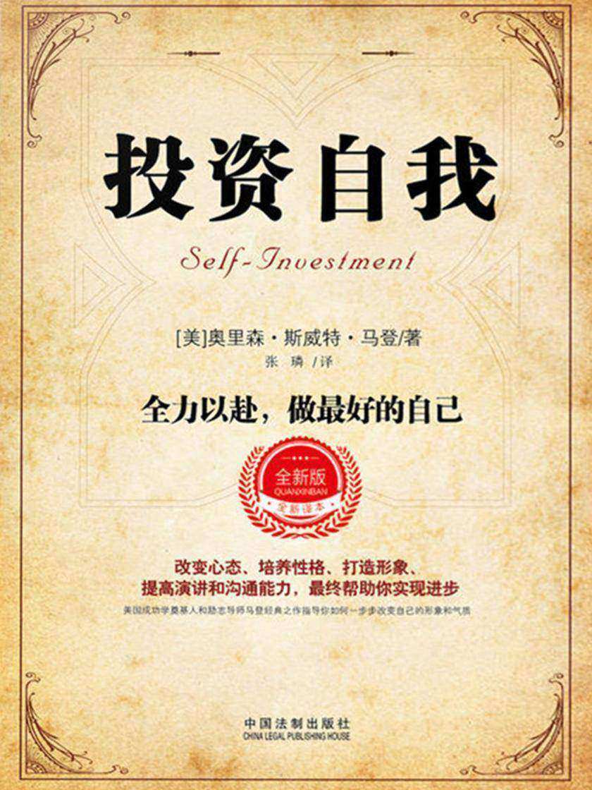 投资自我:锻造一生的资本,成就*好的自己