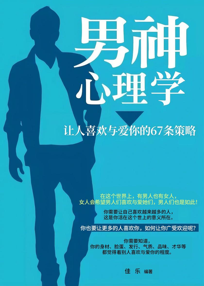 男神心理学:让人不断喜欢与爱你的67条策略
