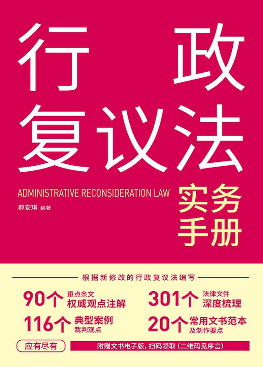 行政复议法实务手册