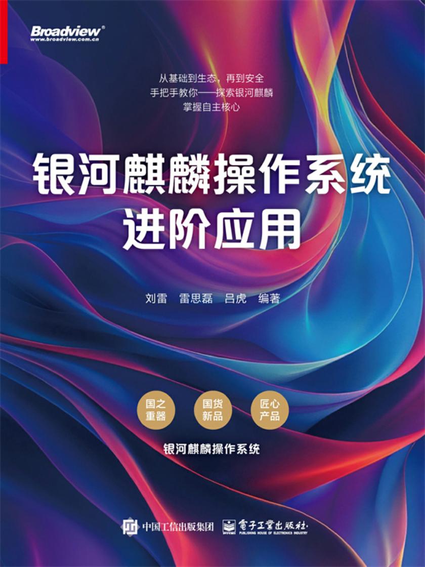 银河麒麟操作系统进阶应用