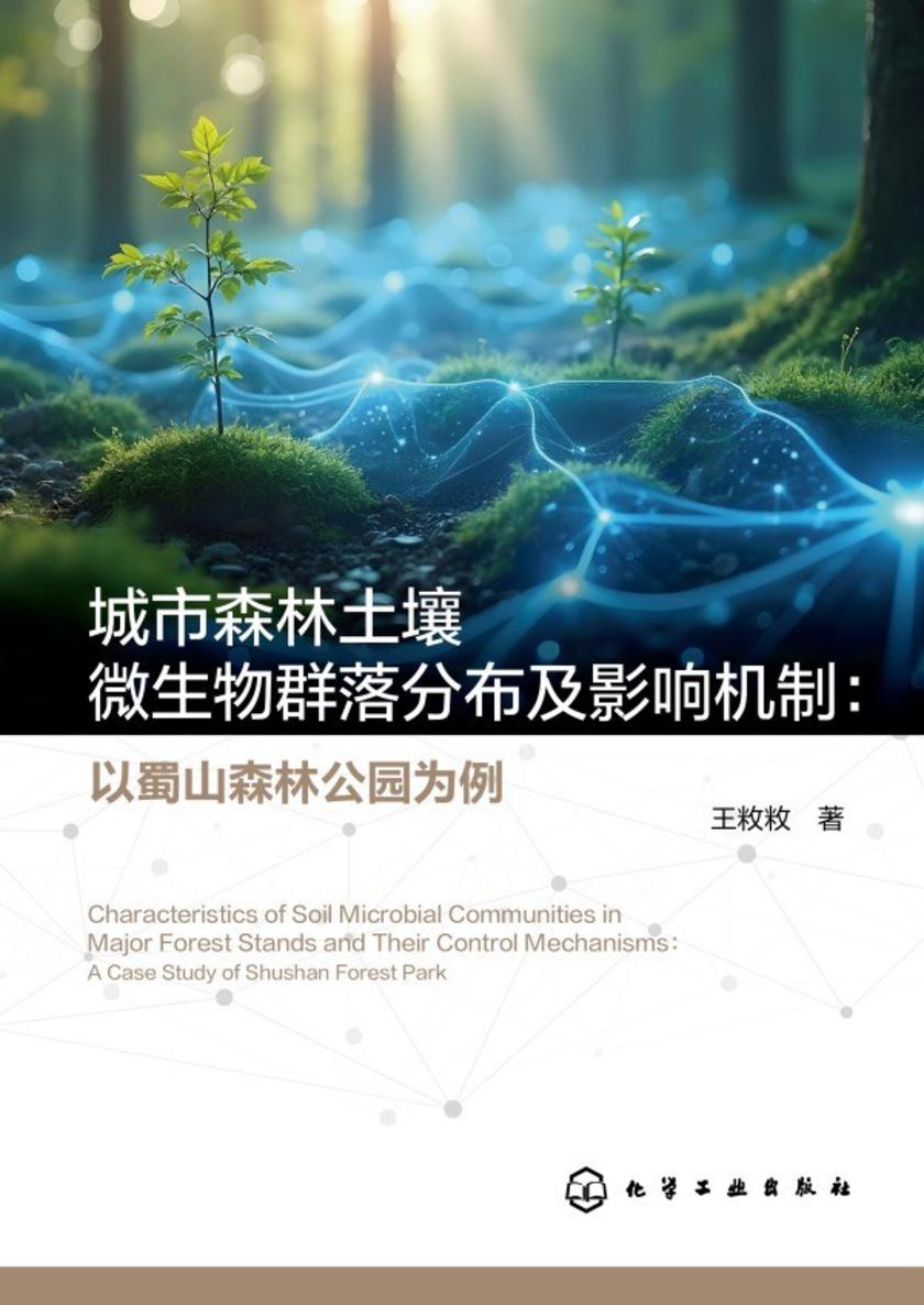 城市森林土壤微生物群落分布及影响机制:以蜀山森林公园为例