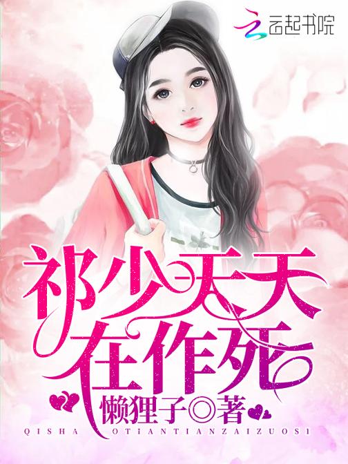 祁少天天在作死