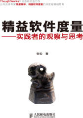 精益软件度量-实践者的观察与思考(试读本)