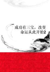 成功有三宝，改变命运从此开始2