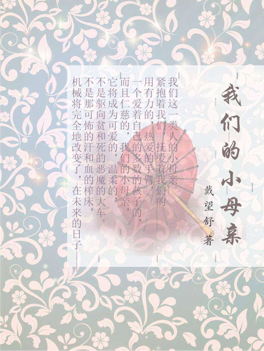 我们的小母亲