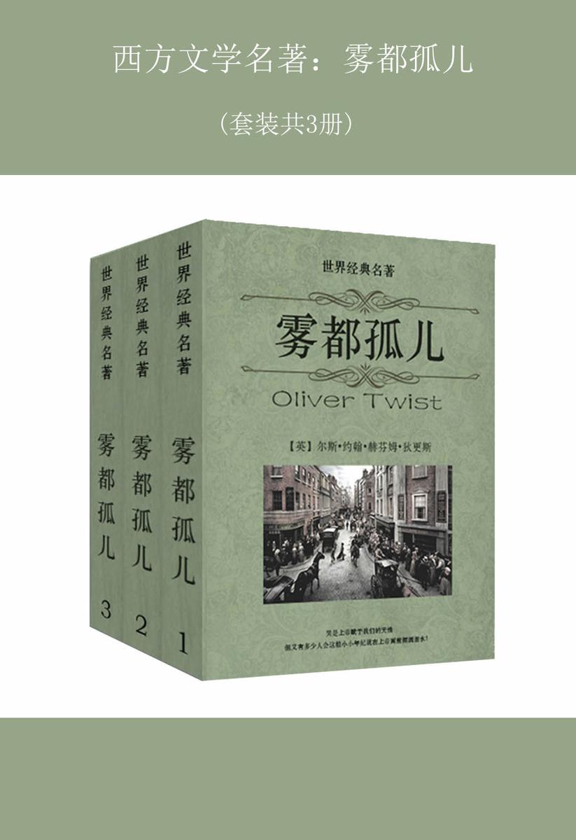 西方文学名著：雾都孤儿(共3册)