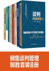 销售谈判管理制胜(套装8册)