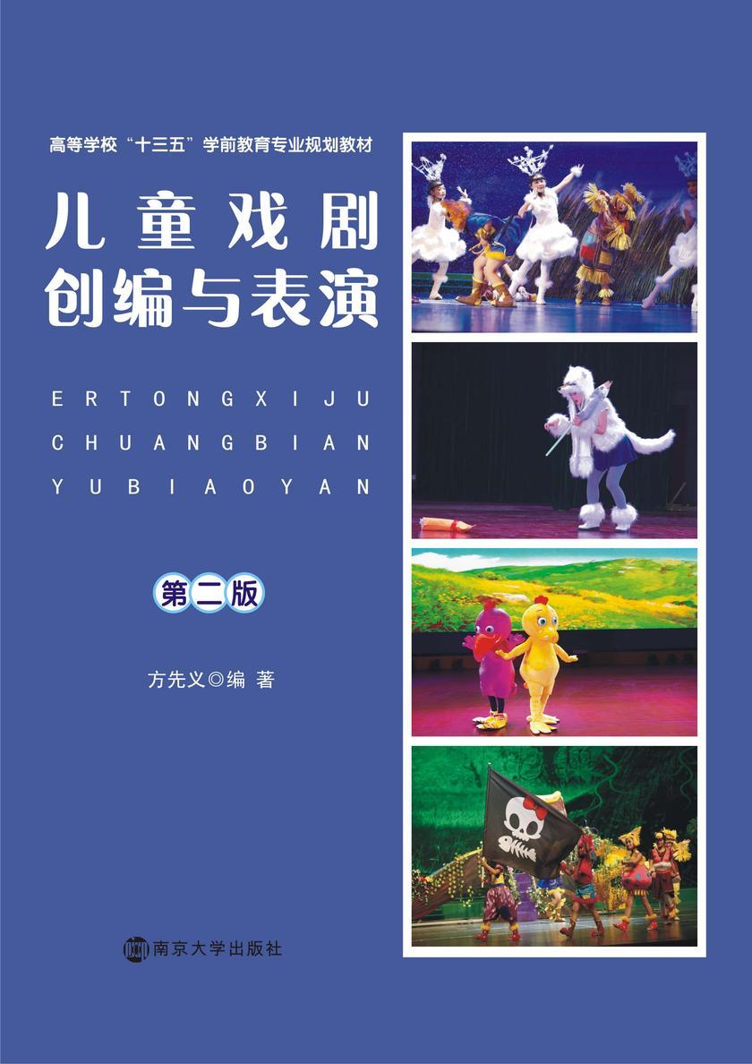 儿童戏剧创编与表演(第二版)