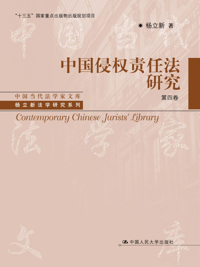 中国侵权责任法研究(四卷本)(中国当代法学家文库·杨立新法学研究系列;“十三五”国家重点出版物出版规划项目)