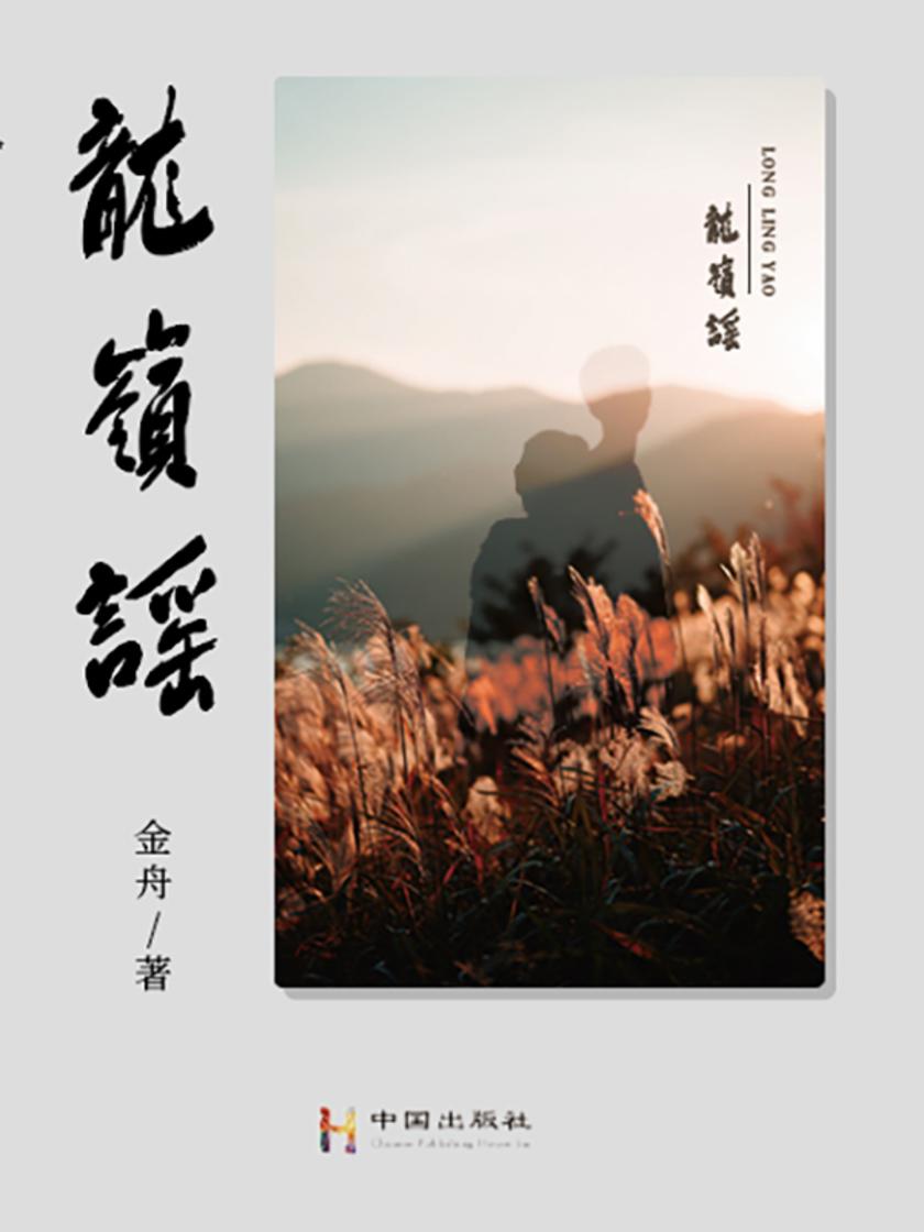 龙岭谣