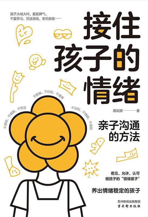 接住孩子的情绪:帮助孩子学会调控情绪,做情绪的主人