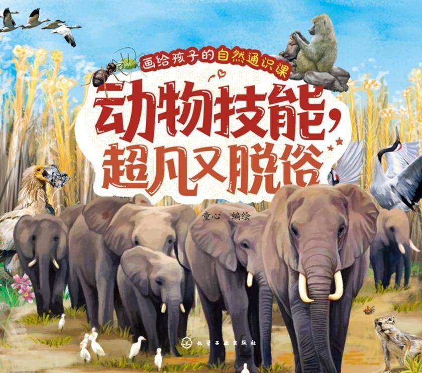 画给孩子的自然通识课--动物技能,*又脱俗