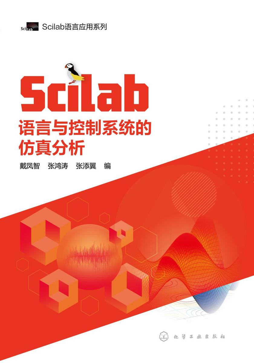 Scilab语言与控制系统的仿真分析