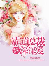 情难自禁：霸道总裁深深爱