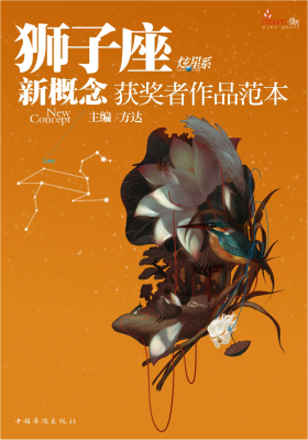 盛开·狮子座·炫星系·新概念获奖者作品范本(仅适用PC阅读)