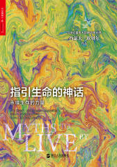 指引生命的神话(试读本)