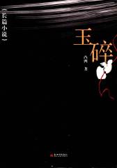 玉碎(仅适用PC阅读)