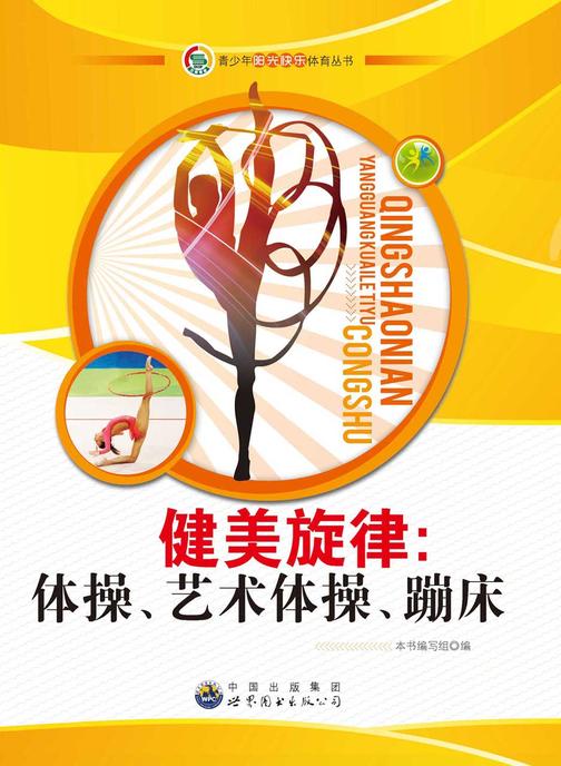 健美旋律：体操、艺术体操、蹦床