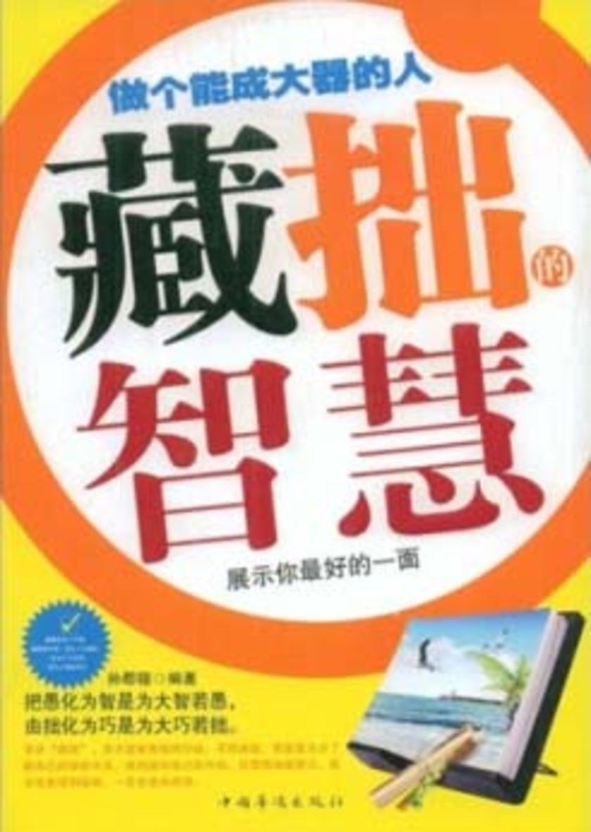 藏拙的智慧