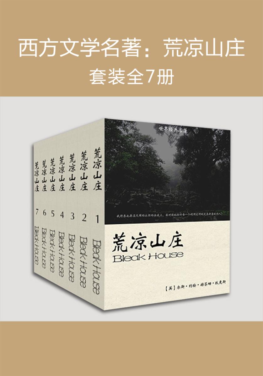 西方文学名著：荒凉山庄(共7册)