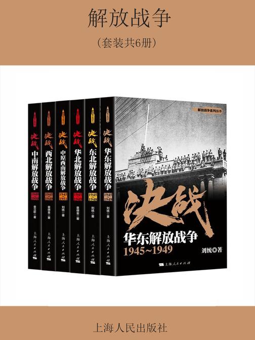 解放战争(套装共6册)