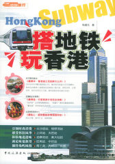 搭地铁玩香港(试读本)