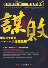 谋败中国式管理的十大谋略败局（特惠品）(试读本)