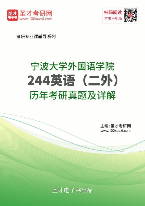 宁波大学外国语学院244英语（二外）历年考研真题及详解