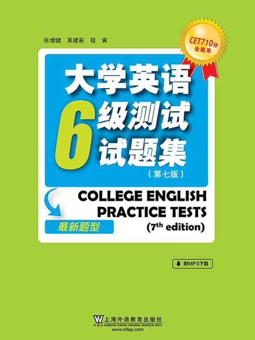 CET710分全能系:大学英语六级测试试题集(第7版)(2016年新题型)