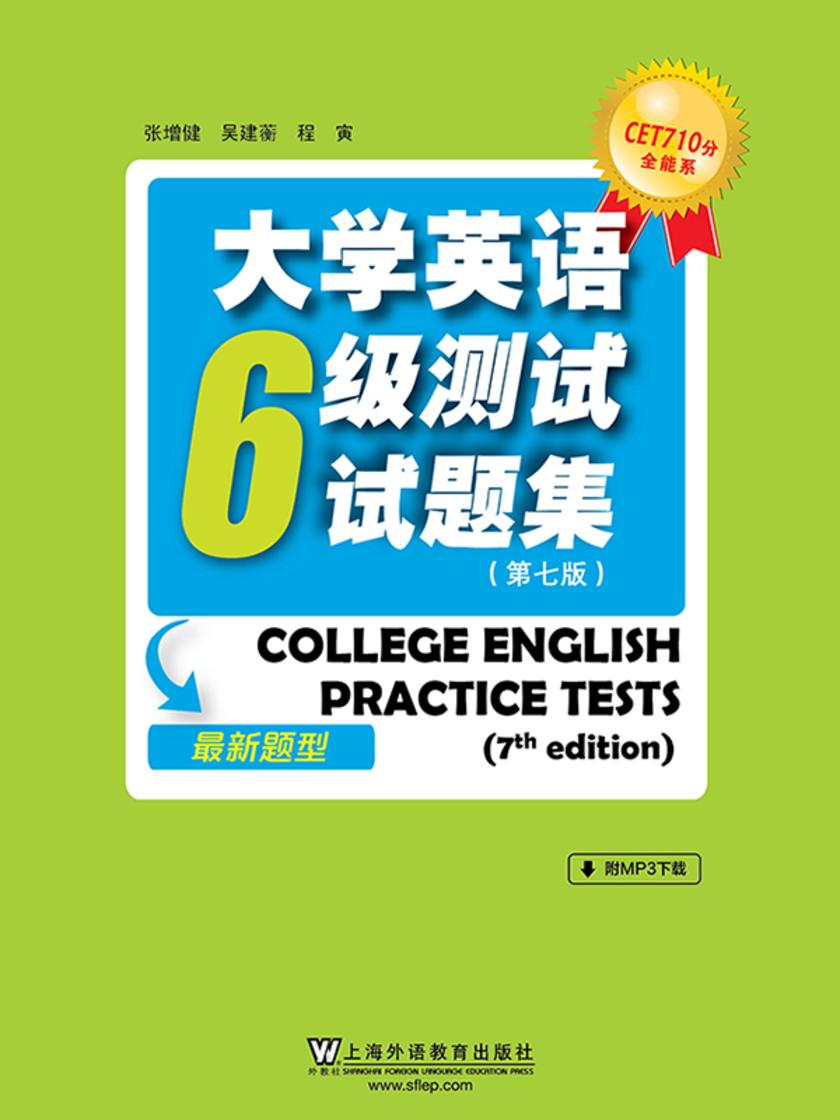CET710分全能系:大学英语六级测试试题集(第7版)(2016年新题型)