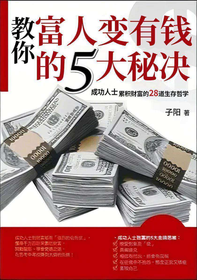 教你富人变有钱的5大秘诀:成功人士累积财富的28道生存哲学