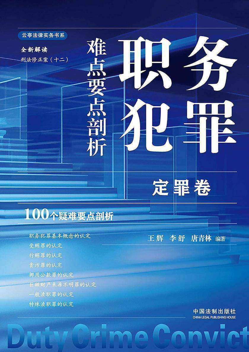 职务犯罪难点要点剖析:定罪卷