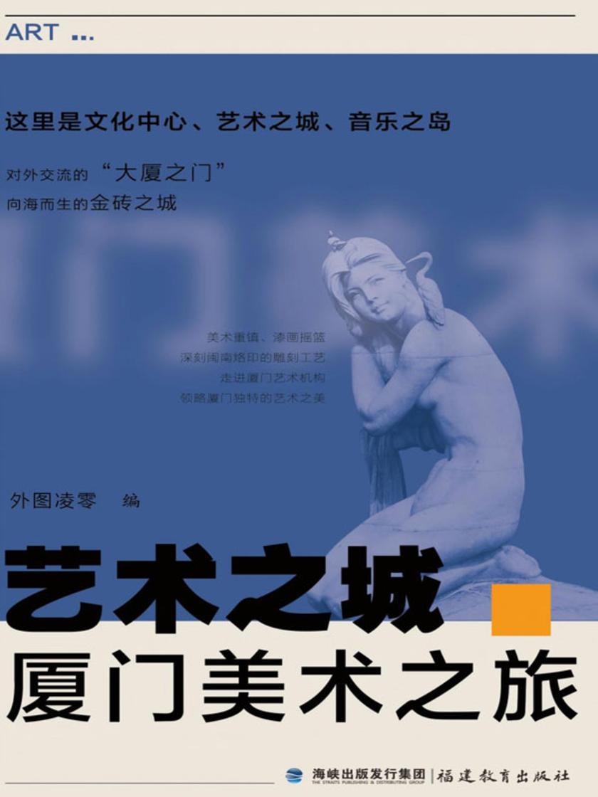 艺术之城·厦门美术之旅