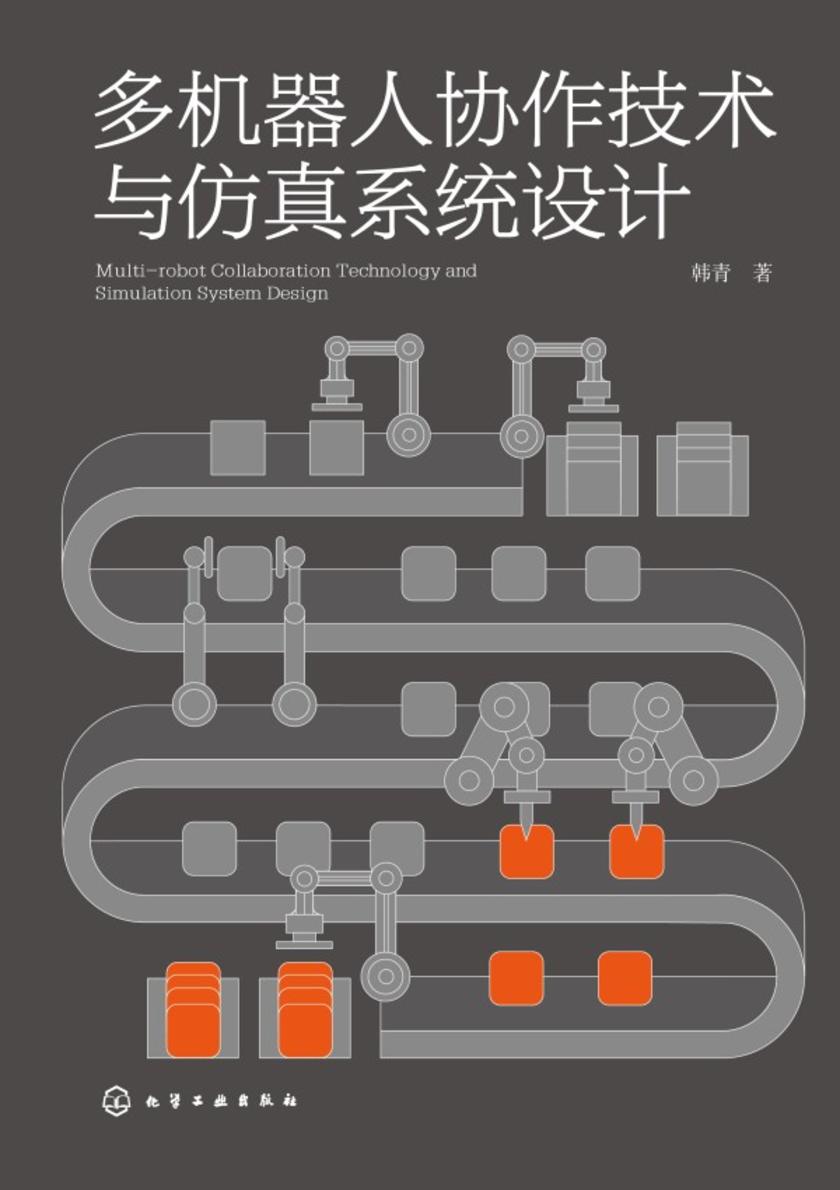 多机器人协作技术与仿真系统设计