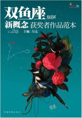 盛开·双鱼座·炫星系·新概念获奖者作品范本(仅适用PC阅读)
