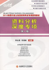 2010年四川省公务员录用考试专用系列教材：资料分析深度专项（第一版）(仅适用PC阅读)