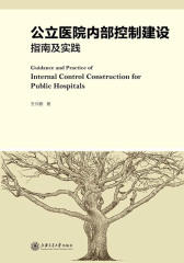公立医院内部控制建设指南及实践