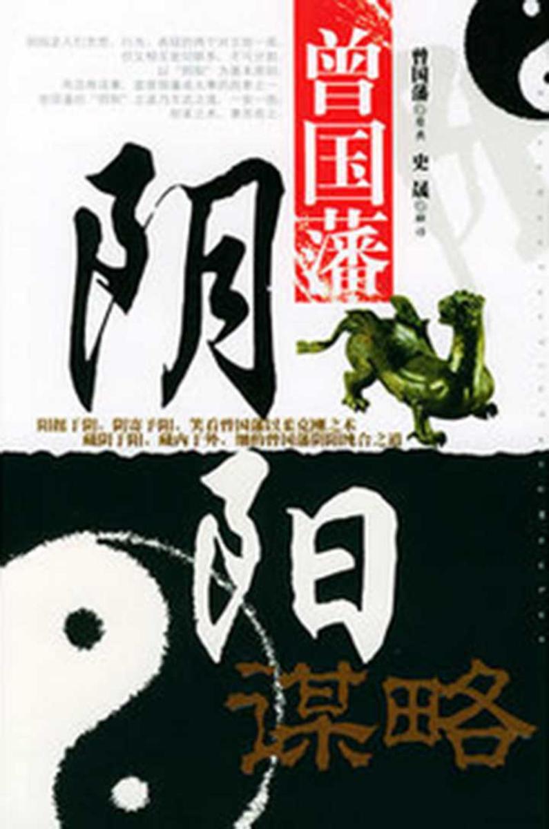 曾国藩的阴阳谋略