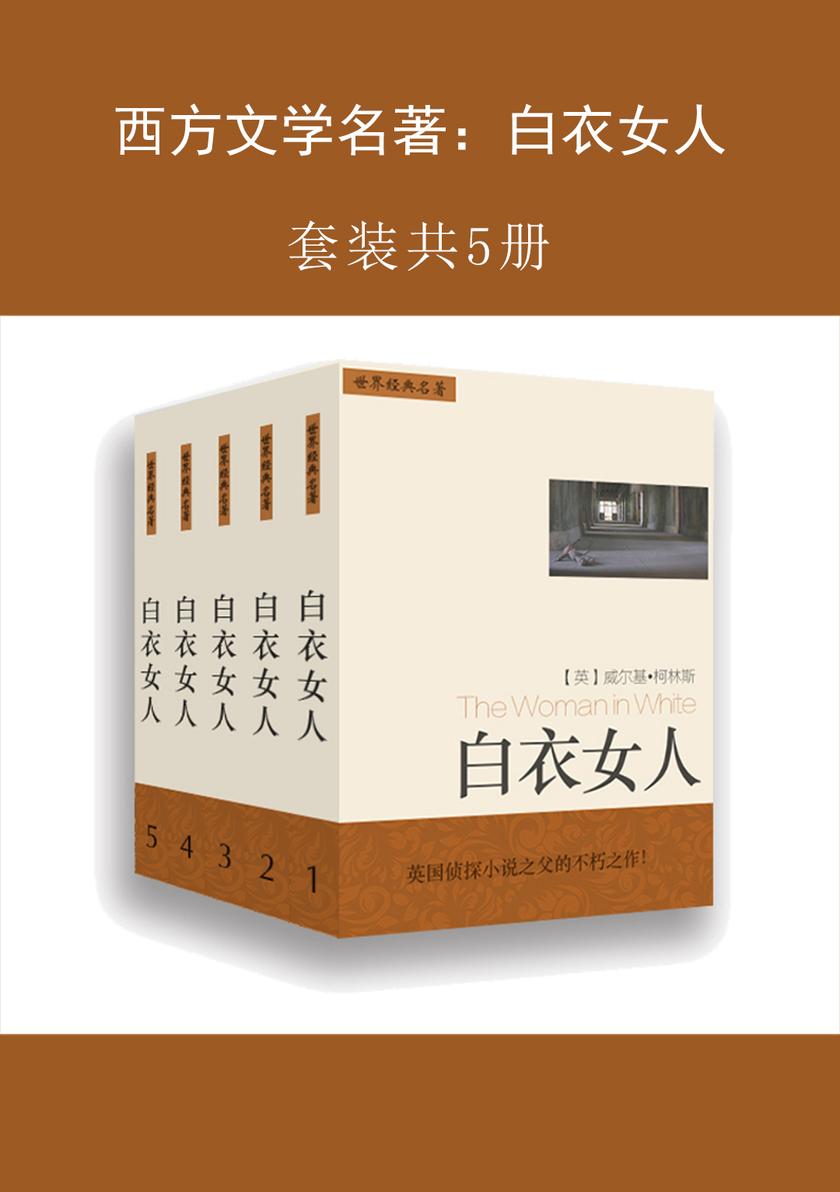 西方文学名著：白衣女人(共5册)