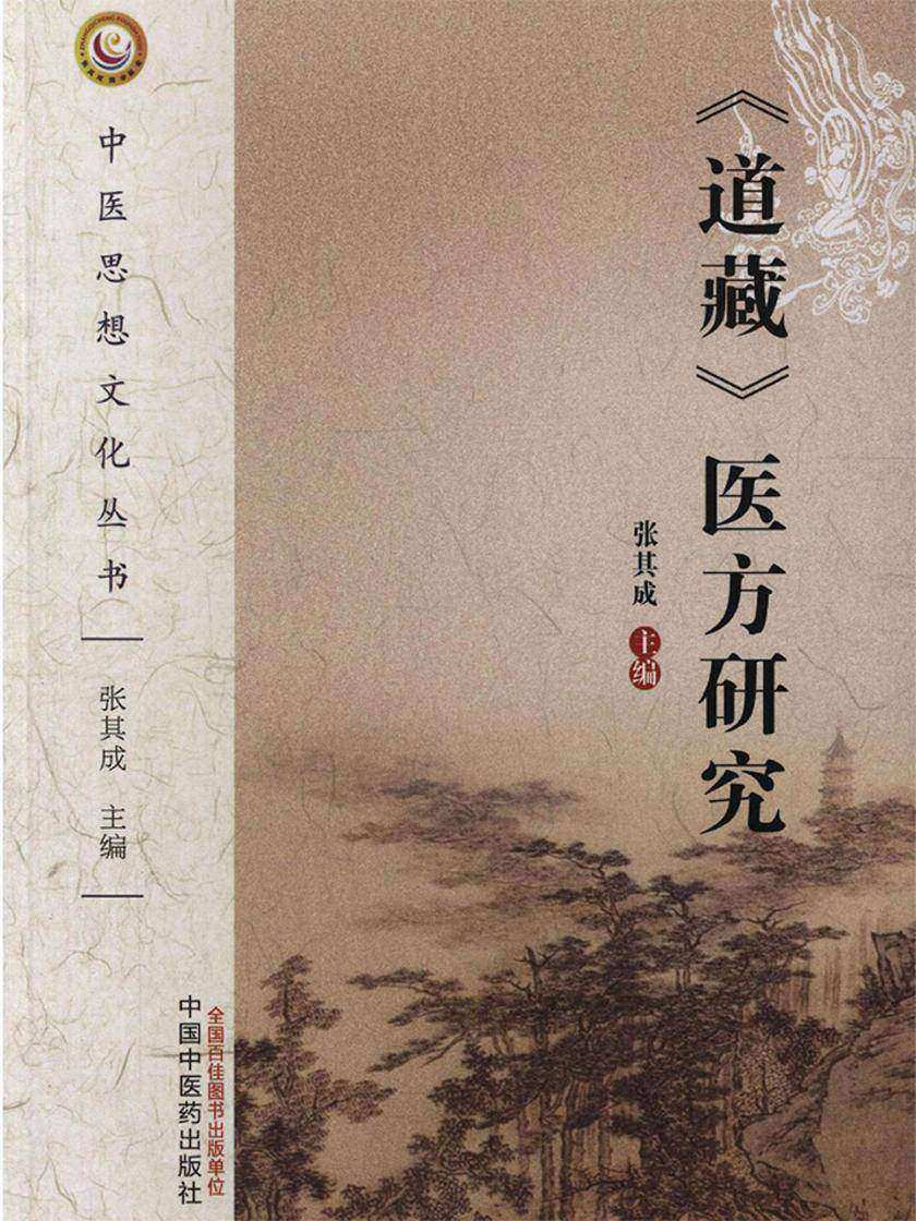 道藏医方研究