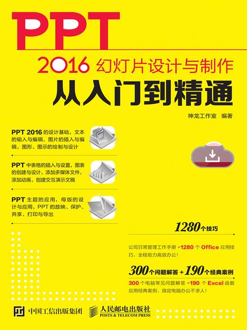 PPT 2016幻灯片设计与制作从入门到精通