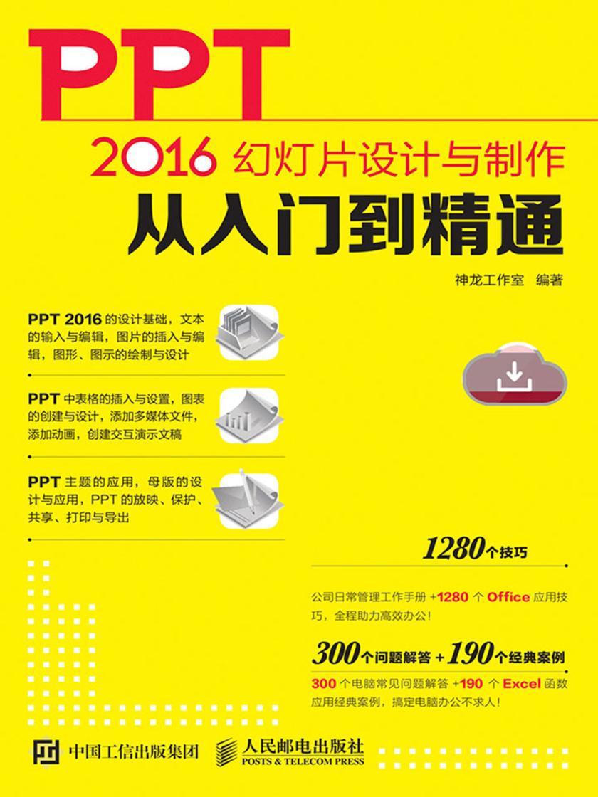 PPT 2016幻灯片设计与制作从入门到精通